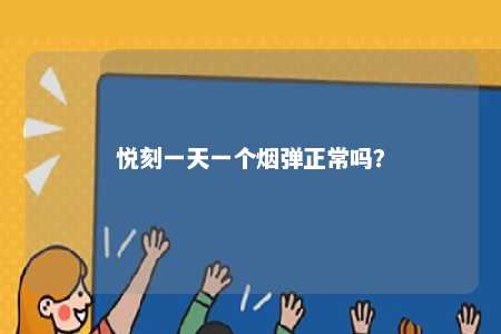 悦刻一天一个烟弹正常吗	？ 